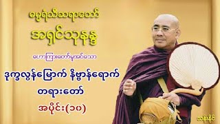 ဒုကၡလြန္ေျမာက္ နိဗၺာန္ေရာက္ (၁၀) တရားေတာ္ 19.1.2022 ဓမၼရံသီဆရာေတာ္ အ႐ွင္​သုနႏၵ