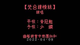 黃冠翹、少嫻練唱《梵台續情絲 》(2022)