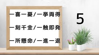 5.四字熟語６語/繰り返し観て覚える✨一喜一憂/一挙両得/一刻千金/一触即発/一所懸命/一進一退