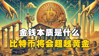 🔥金钱本质是什么？😲比特币将会超越黄金！？ #比特币 #加密货币