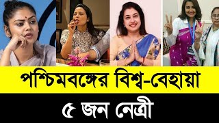 পশ্চিমবঙ্গের বিশ্ব বিখ্যাত ৫ বেহায়া নির্লজ্জ নেত্রী/West Bengal 5 leader facts/Bengali