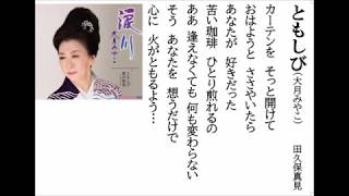 詩吟・歌謡吟「ともしび(大月みやこ)」田久保真見