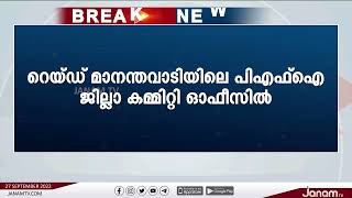 PFI വയനാട് ജില്ലാ കമ്മിറ്റി ഓഫീസിൽ വീണ്ടും പോലീസ് റെയ്ഡ്