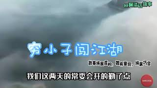 窮小子闖江湖第78篇，窮小子自告奮勇說要去警察局做副局長。#小说 #中國電視劇 #講故事