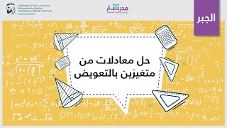 حل معادلات من متغيرَين بالتعويض | الرياضيات | المعادلات والدوال الخطية