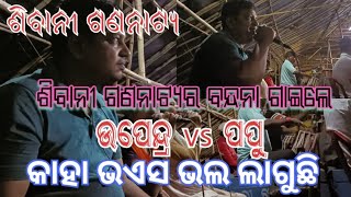 ଶିବାନୀ ବନ୍ଦନା ଗାଇଲେ ଉପେନ୍ଦ୍ର//sivani gananatya #vaira#video