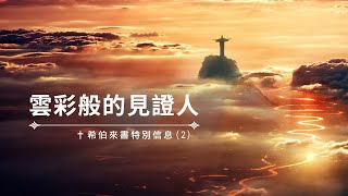 突破框架 | 雲彩般的見證人-希伯來書信息(2)