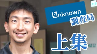 《Unknown調查局》上集：你懂你的班導嗎！？班導們對班上的各種印象大集合！