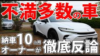 クラウンスポーツは欠点の多い車ですか？納車10か月の現役オーナーが徹底反論します