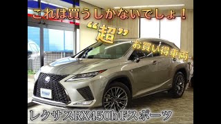 超お買い得！！これは買うしかないでしょ！　　　　　　　　　　　　　　　　　　　　　　　　　車両状態良好＆オプション満載の20系レクサスRX450h Fスポーツの車両状態動画