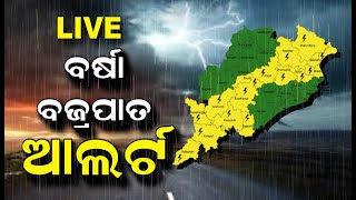 LIVE : Odisha Weather Updates | ବର୍ଷା ବଜ୍ରପାତ ଆଲର୍ଟ | Rainfall | Odia News | News18 Odia