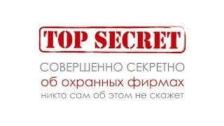 Совершенно секретно об охранных фирма, никто сам об этом не скажет