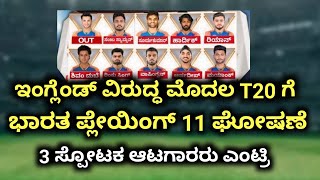 ಇಂಗ್ಲೆಂಡ್ ವಿರುದ್ಧ ಮೊದಲ T20 ಪಂದ್ಯಕ್ಕೆ ಭಾರತ ಪ್ಲೇಯಿಂಗ್ 11 ಘೋಷಣೆ ಮೂರ್ ಸ್ಪೋಟಕ ಆಟಗಾರರು ಎಂಟ್ರಿ