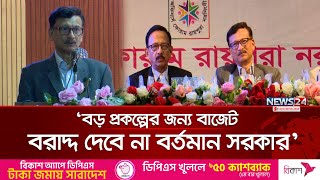 বড় প্রকল্পের জন্য বাজেট বরাদ্দ দেবে না বর্তমান সরকার: পররাষ্ট্র উপদেষ্টা | Foreign Advisor | News24