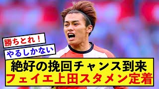 【好機】フェイエノールト上田綺世さん、またとない絶好の機会が訪れる！