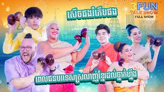 [ FULL SHOW ] មិននឹកស្មានជនជាតិគេ និយាយយ៉ាងនេះពីប្រទេសកម្ពុជា - 3FUN