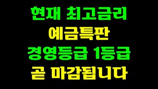 1등급 최고금리 예금특판 곧 마감됩니다!!!