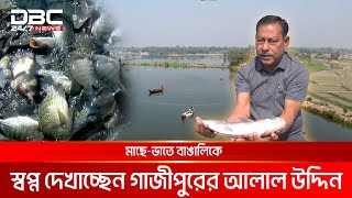 মাছে-ভাতে বাঙালিকে স্বপ্ন দেখাচ্ছেন গাজীপুরের আলাল উদ্দিন | আগামীর কৃষি | DBC NEWS