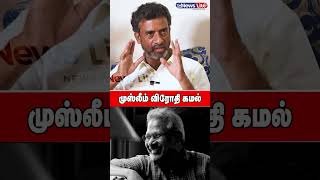 முஸ்லீம் விரோதி கமல்  | Kamal hassan | Ve mathimaran | Amaran teaser  | Maniratinam |