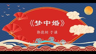 相声《梦中婚》郭德纲 于谦 #德云社 #郭德纲 #于谦 #助眠 #去噪音