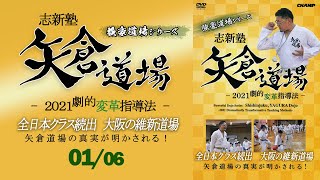 【KARATE WORLD TV PRIME】志新塾・矢倉道場 2021 劇的変革指導法　公開！