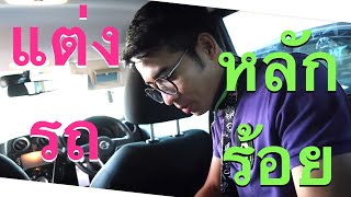 นิสสันเนส🚗นิสสันโน๊ต ตอน ของแต่งสามัญประจำรถยนต์