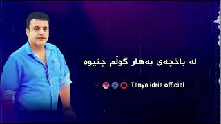 تەنیا ئیدریس ـ بە ئاسمانەوە / tenya idris _ ba asmanawa