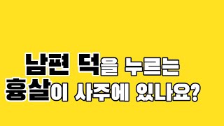 관살과 혼파살은 남자와 깨지는 살로 작용한가요? 사주맞히기179