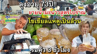 ทึ่ง‼️ขายโคตรดี คนแห่ดูเป็นล้าน💥คุณลุงอายุ 73 ปี น้ำมะนาวสูตรโบราณ 60ปี รอกิน 3 ชั่วโมงก็ยอม