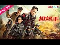 [The EOD Squad] Action/Gangster | YOUKU MOVIE