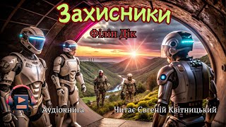 Захисники. Філі́п Кіндред Дік (1980р.) |#аудіокнига