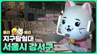 [올리베리 지구탐험대] 서울시 강서구 / YTN 사이언스