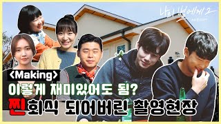 [메이킹] 나의별에게S2 | 일하라 했더니 찐 회식이 되어버린 촬영현장 [BLFLIX]