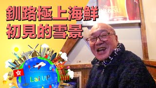 第一次看的雪景！釧路極上海鮮飯+爐端燒《拉住爸爸去旅行 - 北海道》Ep.9