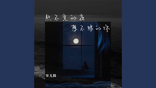 熬不完的夜想不够的你 (DJ京仔版伴奏)