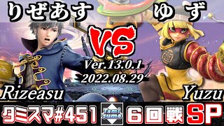 【スマブラSP】タミスマSP451 6回戦 りぜあす(ルフレ) VS ゆず(ミェンミェン) - オンライン大会