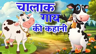 चालाक गाय की कहानी | The story of inteligent cow| #moralstories #animation