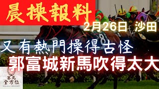 2023年2月26日 沙田日賽 《晨操報料》