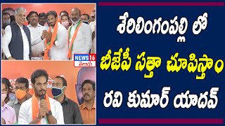 GHMC : శేరిలింగంపల్లి నియోజకవర్గంలో బీజేపీ బలోపేతానికి కృషి చేస్తా  | Ravi Kumar Yadav | NEWS16