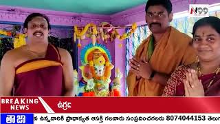 కిర్లంపూడిలో శ్రీ లక్ష్మీ గణపతి ఆలయంలో ఘనంగా ముగిసిన నవరాత్రి వేడుకలు.///N99TV TELUGU