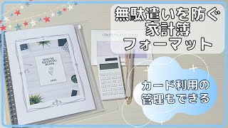 【無駄遣いをやめたい人】家計簿の書き方 | シンプルフォーマット | クレジットカード利用の管理も♪