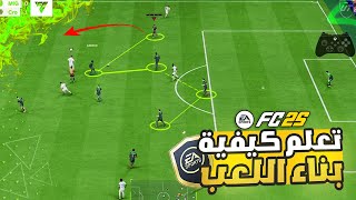 فيفا 25 - افضل طريقة لبناء اللعب و صناعة الهجمات || اخطاء يجب تجنبها !! FC 25 🔥✅