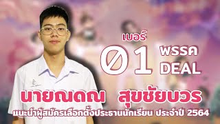 แนะนำผู้สมัครเลือกตั้งประธานคณะกรรมการนักเรียน ประจำปี 2564 : นายณดณ  สุขชัยบวร เบอร์ 1 พรรค DEAL