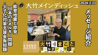 能登地震と原発。エネルギー問題。少子化対策支援金負担額について【青木理　金子勝】2024年2月23日（金）青木理　金子勝　鈴木純子