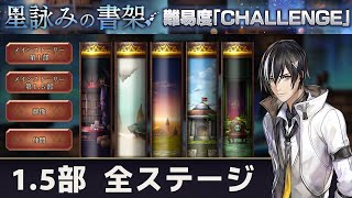 【アナデン】星詠みの書架 第1.5部まとめ ヤクモ軸【Another Eden】