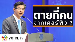 Wake Up Thailand - 'คนฆ่าตัวตาย' เท่าไหร่ ทำไมหมอไม่แถลง?