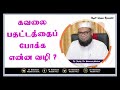 பயம் பதட்டத்தைப் போக்க என்ன வழி short islamic reminder as sheikh dr. mubarack madani ph.d