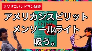 【雑談】クソザコタバコトーク～アメスピ濃緑篇～