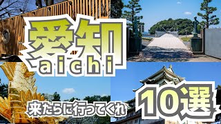 【Travel in Japan】Top 10 must visit in Nagoya【Nagoya, Aichi】