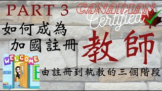 (粵)【加拿大老師經驗分享】 如何成為加拿大註冊老師? (三) | 註冊走到課室的3 個階段 | 每個階段要幾耐? | 點樣先可以做長工?【加拿大讀書留學必看】